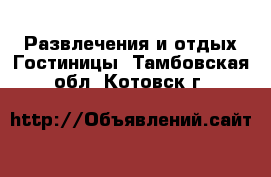 Развлечения и отдых Гостиницы. Тамбовская обл.,Котовск г.